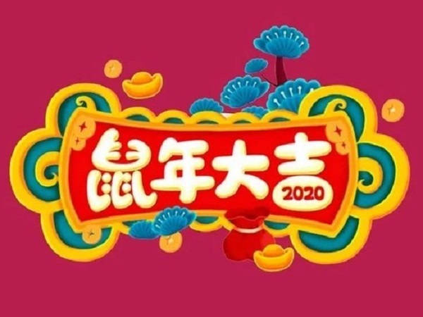 2020唯美的新年图片带祝福语 表达新年快乐的句子