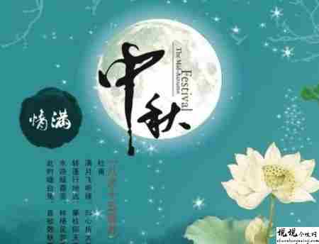 中秋节优美的八字祝福语带图片 中秋快乐阖家欢乐